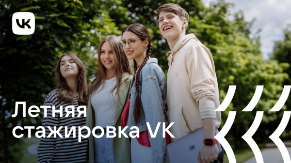 VK открыла набор на летнюю оплачиваемую стажировку