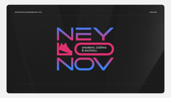 
                    Без внятного ТЗ результат огонь: как мы дизайнили Neylonov Shop            