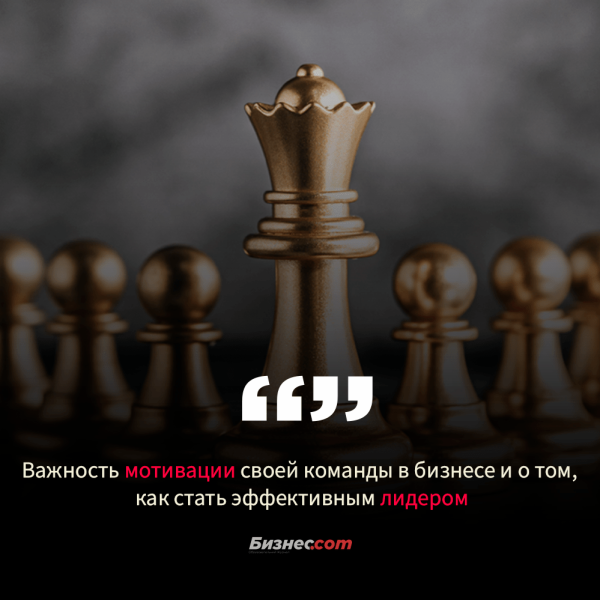 Важность мотивации своей команды в бизнесе и о том, как стать эффективным лидером.
Важность мотивации своей команды в бизнесе и о том, как стать эффективным лидером.