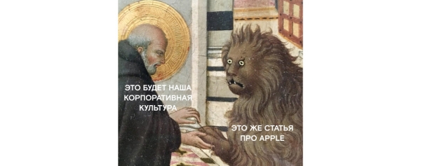 
                    На словах ты лидер по инновациям, на деле — создаешь рабочий чат в вотсап. Human Code о стратегии и корп. культуре            