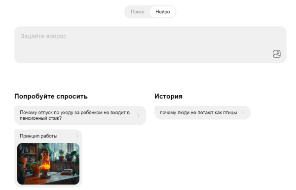 Яндекс представил новый способ искать ответы – Нейро в поиске