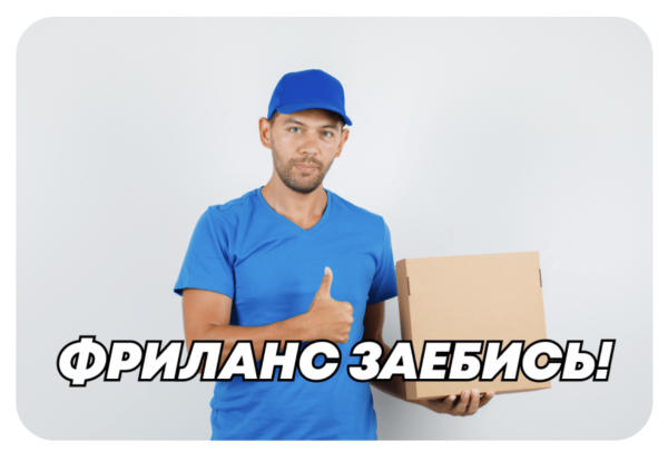 
                    Как фрилансеру в 2024 году искать клиентов и делать 200.000+ ₽ на услугах каждый месяц            