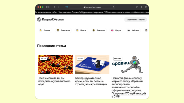 
                    Запустили бренд-медиа про пиар! Рассказываем, как и зачем            