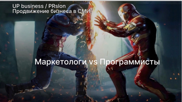 Маркетологи vs Программисты: битва за креатив
Маркетологи vs Программисты: битва за креатив