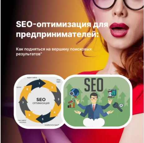 SEO-оптимизация для предпринимателей: Как подняться на вершину поисковых результатов"
SEO-оптимизация для предпринимателей: Как подняться на вершину поисковых результатов"