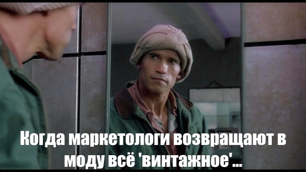 
                    Время вспомнить: Почему бренды используют наше прошлое, чтобы продать будущее            