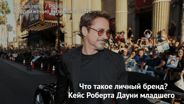 
                    Кейс Роберта Дауни младшего или что такое личный бренд и кому он нужен?            
