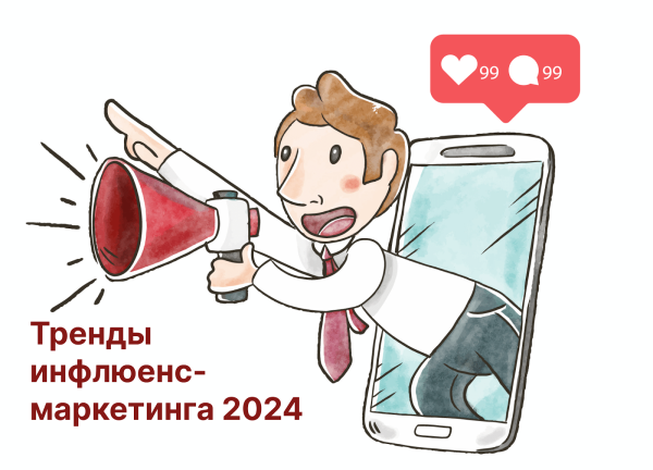 
                    Тренды инфлюенс-маркетинга или ключевые направления, куда движется работа с блогерами            