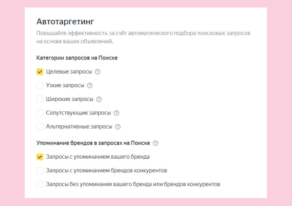 
                    Автотаргетинг работает не хуже проработанной семантики? Делимся нашим опытом            