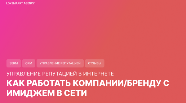 Управление репутацией в интернете. Как работать компании/бренду с имиджем в сети. Стратегия. Этапы. ORM и SERM
Управление репутацией в интернете. Как работать компании/бренду с имиджем в сети. Стратегия. Этапы. ORM и SERM