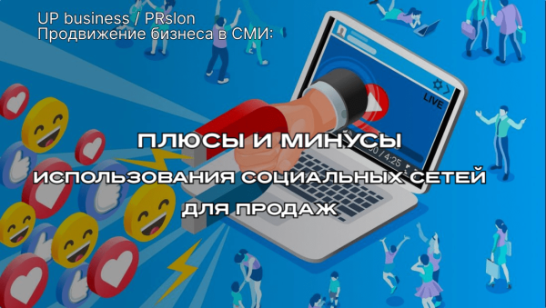 
                    Соцсети как площадка для продаж: плюсы и минусы            