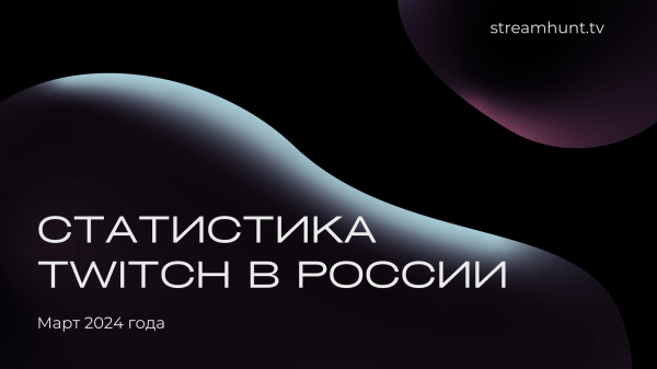 
                    Статистика Twitch в России. Март 2024            