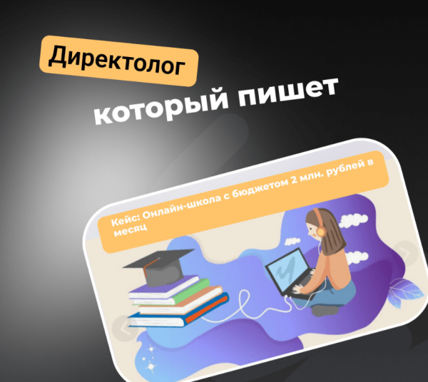 
                    Кейс: Онлайн-школа с бюджетом 2 млн. рублей в месяц            