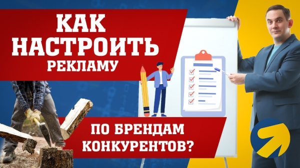 
                    Как настроить рекламу по брендам конкурентов?            