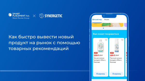 
                    Как быстро вывести новый продукт на рынок с помощью товарных рекомендаций: кейс SYNERGETIC            