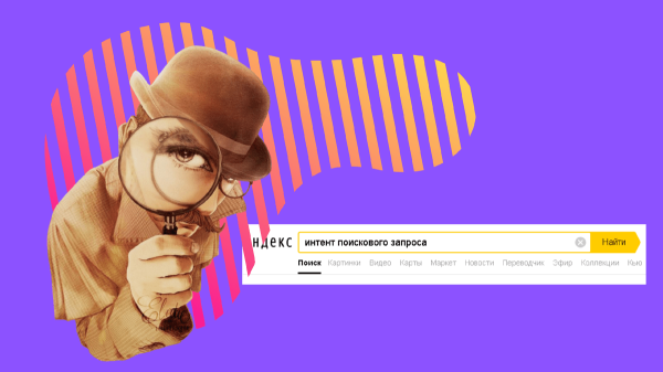 Поисковый интент: как алгоритмы читают мысли пользователей
Поисковый интент: как алгоритмы читают мысли пользователей