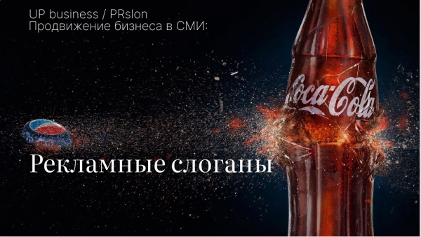 ТОП 10 рекламных слоганов, совершивших переворот в индустрии. Вы их все знаете!
ТОП 10 рекламных слоганов, совершивших переворот в индустрии. Вы их все знаете!