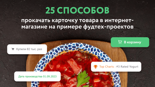 
                    25 способов прокачать карточку товара в интернет-магазине на примере фудтех-проектов            