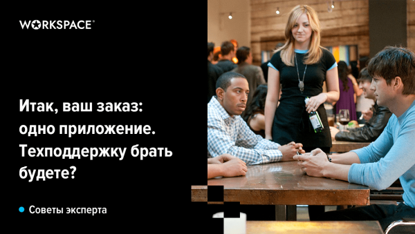 Хочу мобильное приложение! Как понять, когда пора, как прикинуть бюджет и найти достойного подрядчика
Хочу мобильное приложение! Как понять, когда пора, как прикинуть бюджет и найти достойного подрядчика