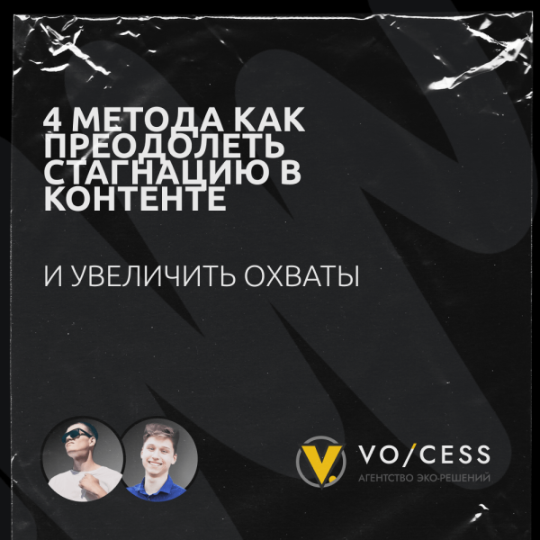 4 Метода как преодолеть стагнацию в контенте
4 Метода как преодолеть стагнацию в контенте