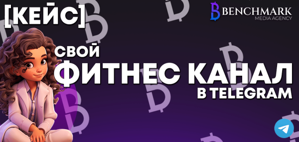 
                    Анализ телеграм канала в тематике Фитнес: рабочий кейс с доходностью в  250тыс./мес. на 2024 год            