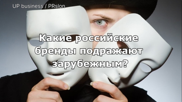 
                    Имитация или инновация: какие российские бренды мимикрируют под иностранные            