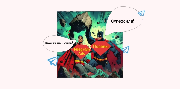 Реклама Telegram Ads и посевы в Телеграм: как забрать весь платный трафик внутри мессенджера и привлечь массу клиентов?
Реклама Telegram Ads и посевы в Телеграм: как забрать весь платный трафик внутри мессенджера и привлечь массу клиентов?