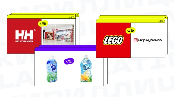 Нейминг на кириллице: тренд или переоцененный хайп             
                    Нейминг на кириллице: тренд или переоцененный хайп