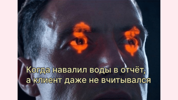 
                    «С рекламой всё плохо, давайте немного подрисуем отчёт» — как подрядчики подделывают отчёты и как от этого защититься            