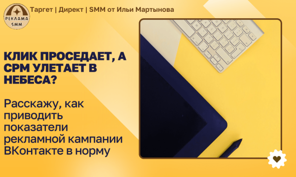 КЛИК ПРОСЕДАЕТ, А CPM УЛЕТАЕТ В НЕБЕСА? Расскажу, как приводить показатели рекламной кампании ВКонтакте в норму
КЛИК ПРОСЕДАЕТ, А CPM УЛЕТАЕТ В НЕБЕСА? Расскажу, как приводить показатели рекламной кампании ВКонтакте в норму