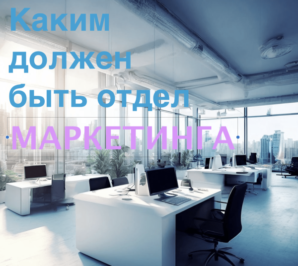 Как должен выглядеть маркетинговый отдел
Как должен выглядеть маркетинговый отдел