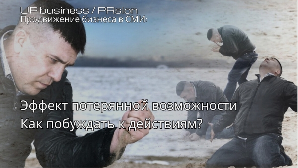 
                    За гранью выбора: как эффект потерянной возможности формирует наше поведение            