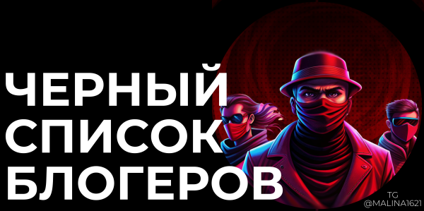 
                    Список блогеров, который стоит обходить стороной            