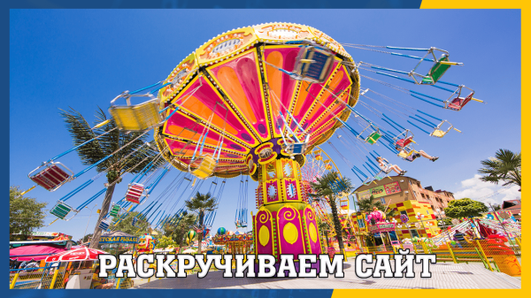 Раскрутка сайта — как увеличить посещаемость сайта?
Раскрутка сайта — как увеличить посещаемость сайта?