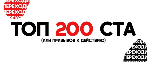 
                    Эти CTA помогли мне увеличить конверсию в 3 раза!💸            