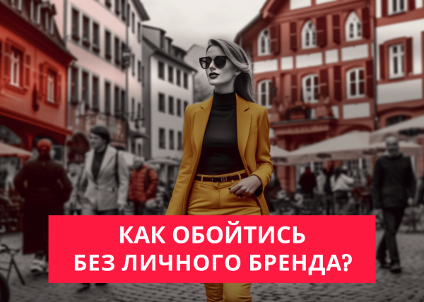 Как продвигать блог без личного бренда?
Как продвигать блог без личного бренда?