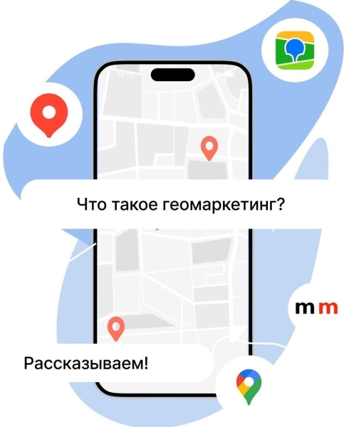 Что такое геомаркетинг простыми словами?
Что такое геомаркетинг простыми словами?