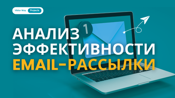 
                    В поисках идеальной рассылки: как оценить эффективность email-маркетинга            