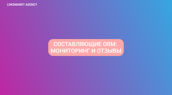 
                    ORM — Online Reputation Management. Управление репутацией: что важно знать о репутационном маркетинге?            
