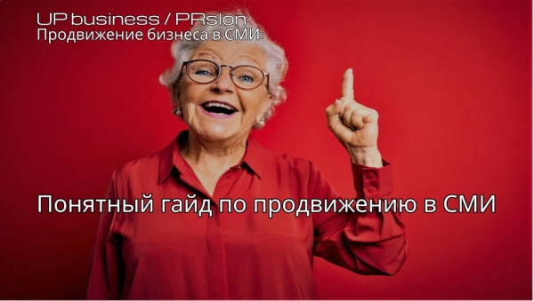 Продвижение в СМИ: о чём никто не говорит
Продвижение в СМИ: о чём никто не говорит