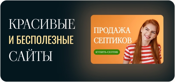 
                    О дизайне сайта. "Очень красиво, но позвоню другим"            