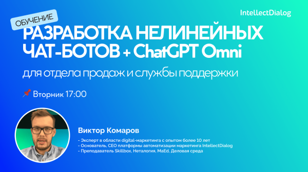 Как получить бесплатный доступ к обучению: Разработка нелинейных чат-ботов с ChatGPT Omni?
Как получить бесплатный доступ к обучению: Разработка нелинейных чат-ботов с ChatGPT Omni?