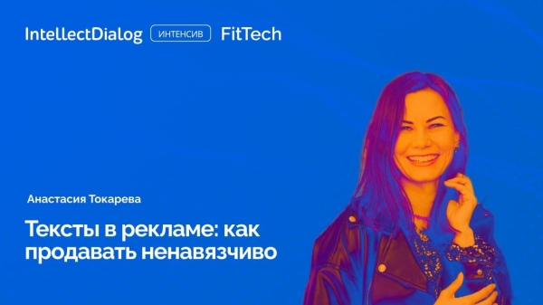 
                    Запись интенсива для маркетологов от IntellectDialog и FitTech. Тексты в рекламе: как продавать ненавязчиво            