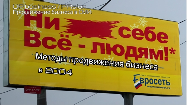 
                    Возвращение к корням: какие методы продвижения в СМИ были 20 лет назад            