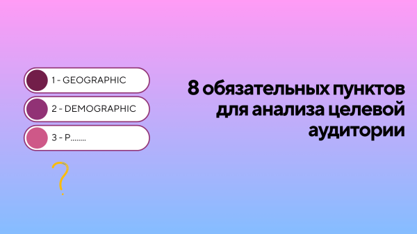 
                    8 обязательных пунктов для анализа целевой аудитории            