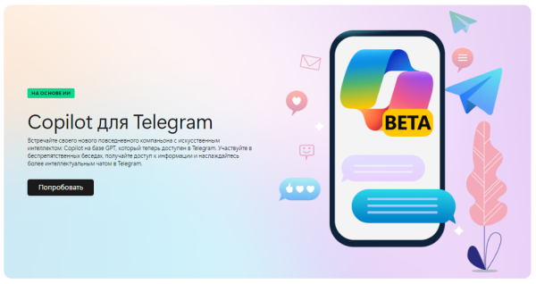 Microsoft запустила в Telegram собственного чат-бота Copilot  Microsoft запустила в Telegram собственного чат-бота Copilot