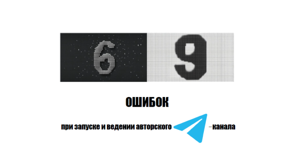 Самый большой список ошибок при ведении авторских Telegram-каналов, который вы найдёте в свободном доступе
Самый большой список ошибок при ведении авторских Telegram-каналов, который вы найдёте в свободном доступе