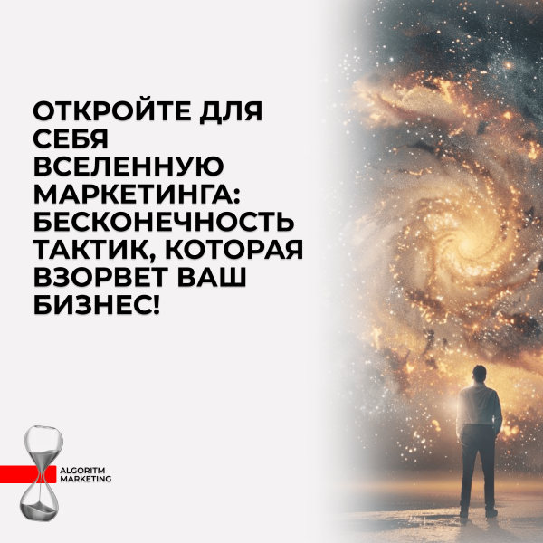 
                    Откройте для себя Вселенную Маркетинга: Бесконечность Тактик, которая Взорвет Ваш Бизнес!            
