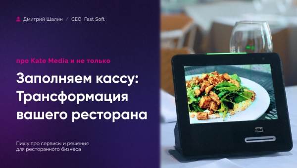 
                    7 000 планшетов Kate Media: официантов меньше, а доход выше            