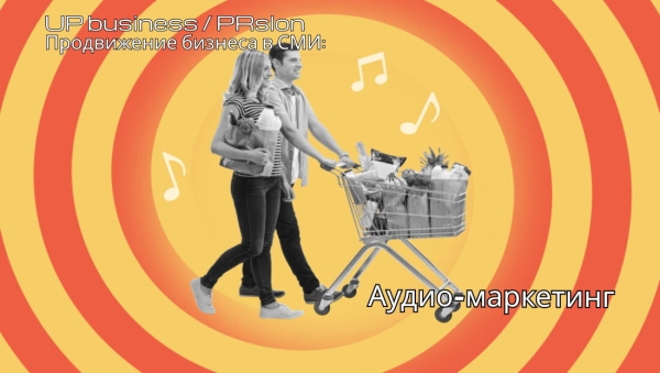 
                    Как аудио-маркетинг может усилить воздействие рекламной кампании?            